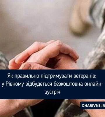 Як правильно підтримувати ветеранів: у Рівному відбудеться безкоштовна онлайн-зустріч