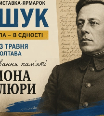 У Полтаві проведуть книжкову виставку пам’яті Симона Петлюри