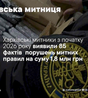 За 4 месяца 2026 года харьковские таможенники выявили 85 нарушений таможенных правил