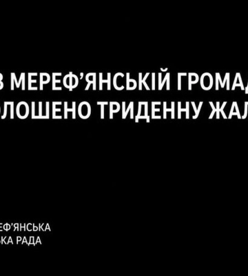 В Мерефянской громаде объявлен трехдневный траур по жертвам ракетного удара