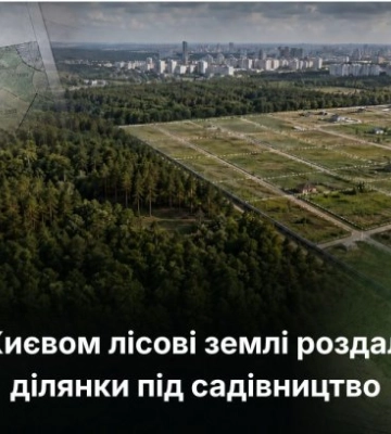 Под Киевом 11 гектаров земли незаконно отдали под садоводство