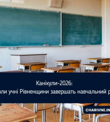 Канікули-2026: коли учні Рівненщини завершать навчальний рік