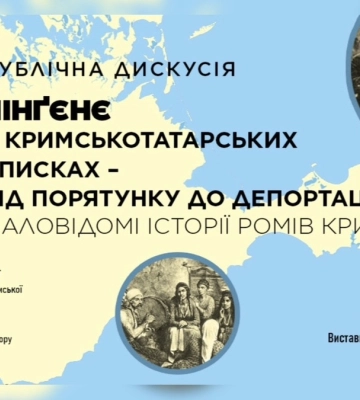 У Музеї війни обговорять маловідомі історії ромів Криму, депортованих разом із кримськими татарами