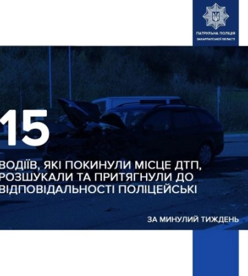 Втікали після аварій: на Закарпатті за тиждень розшукали 15 водіїв-порушників
