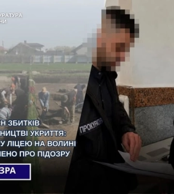 «Набудували» укриття на понад 1 млн грн збитків: директор волинського ліцею під підозрою