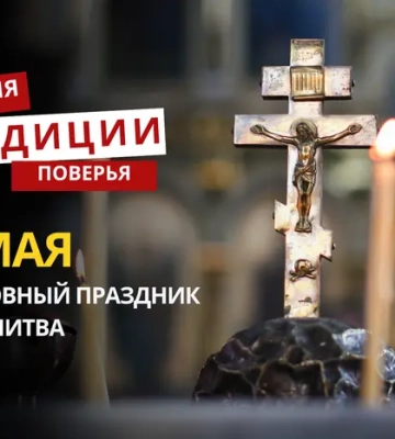 Какой религиозный праздник отмечается 13 мая 2026 года: традиции и молитва