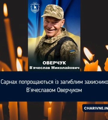 У Сарнах попрощаються із загиблим захисником В’ячеславом Оверчуком