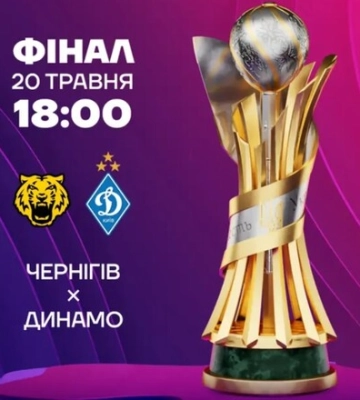 Определено время начала финала Кубка Украины Чернигов – Динамо