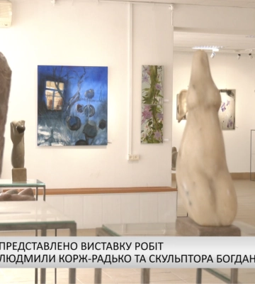 В Ужгороді представлено виставку робіт художниці Людмили Корж-Радько та скульптора Богдана Коржа (відео)