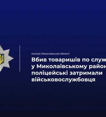 Розстріляв двох товаришів по службі - на Миколаївщині затримали військовослужбовця