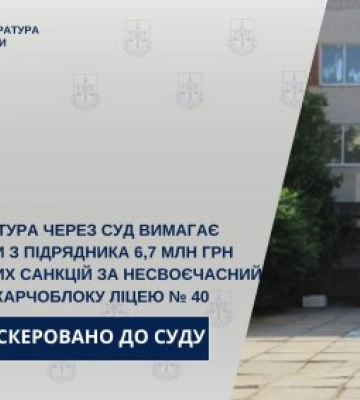 Прокуратура через суд вимагає стягнути з підрядника 6,7 млн грн штрафних санкцій за несвоєчасний ремонт харчоблоку ліцею № 40