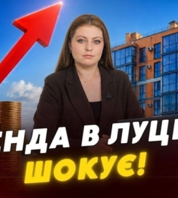 У Луцьку ціни на оренду злетіли до небес: дешеве житло майже зникло (відео)