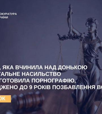 На Полтавщині матір засуджено за сексуальне насильство щодо маленької доньки та виготовлення порно