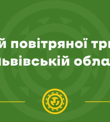 Небезпека минула: у Львові та області скасували повітряну тривогу