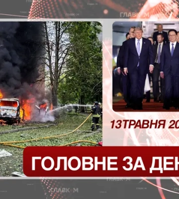 Масована атака на Україну, візит Трампа до Китаю. Головне за 13 травня 2026