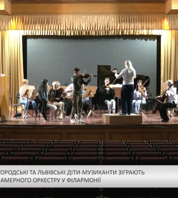 17 травня ужгородські та львівські діти-музиканти зіграють у супроводі камерного оркестру у філармонії (відео)