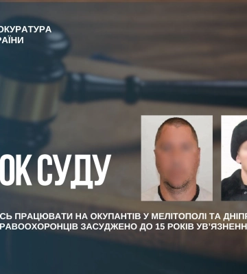 Прислужують окупантам у Мелітополі та Дніпрорудному - на Запоріжжі засуджено двох експоліцейських