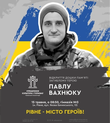 Дошку ще одному полеглому на війні Герою відкриють у Рівному