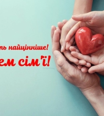  Сьогодні – День сім'ї: милі листівки та привітання