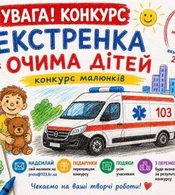 На Кіровоградщині оголосили конкурс дитячих малюнків про медиків «екстренки»