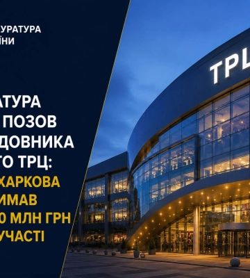 Более 180 млн хотят взыскать с застройщика известного ТРЦ в Харькове: детали