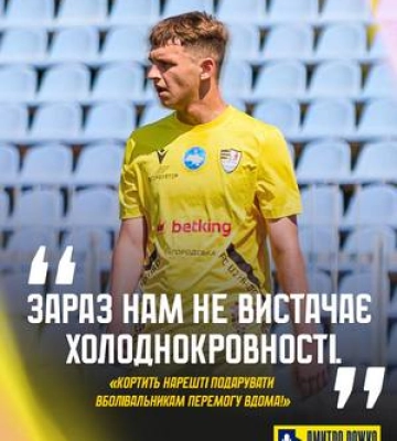 Півзахисник ФК «Ужгород» Дмитро Рожко – про невдачі, власні виступи та кінцівку сезону
