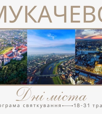 Два тижні святкування: Мукачево розкрило детальну програму до Дня міста 2026