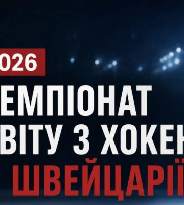 Розклад матчів першого ігрового дня чемпіонату світу-2026 з хокею