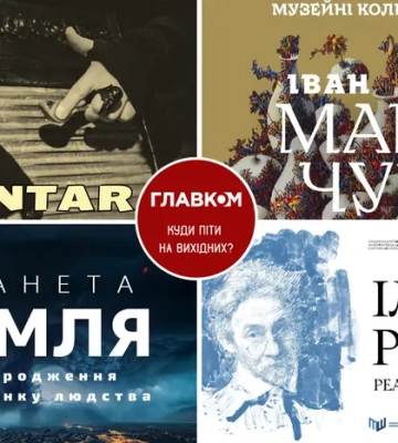 Афіша на вихідні. Куди піти у столиці 16-17 травня