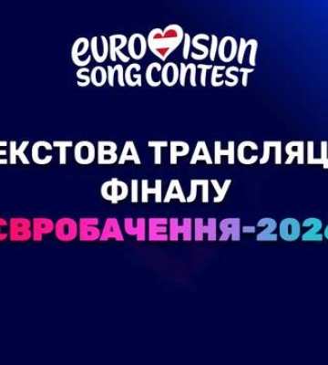 Хто стане переможцем Євробачення-2026: текстова трансляція фіналу пісенного конкурсу