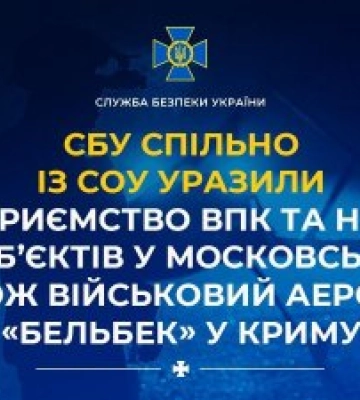 СБУ и СОУ поразили предприятие ВПК и ряд нефтеобъектов в Московской области, а также военный аэродром "Бельбек" в Крыму