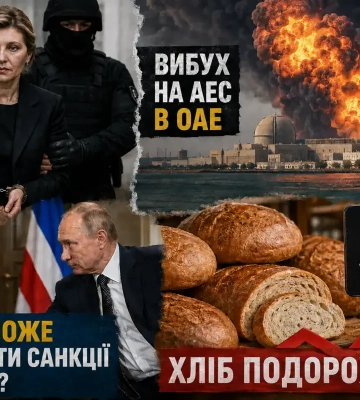 Опровержение фейка о Зеленской, атака на АЭС в ОАЭ и прогноз удорожания хлеба