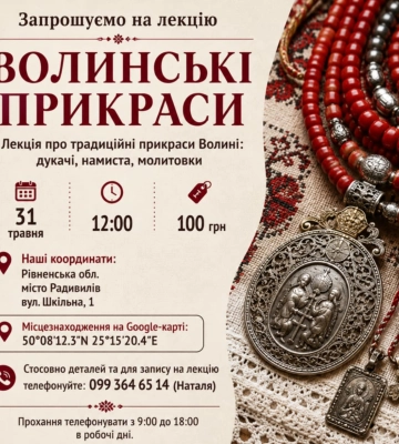 В Радивилові запрошують на лекцію про волинські прикраси