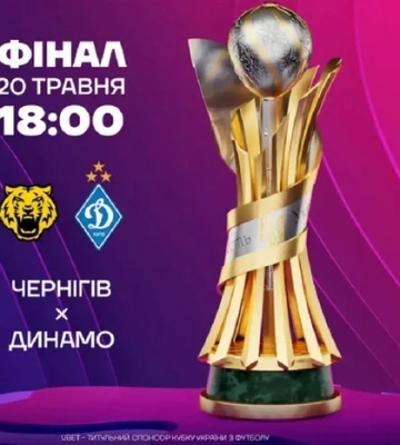 Став відомий час початку фіналу Кубка України з футболу