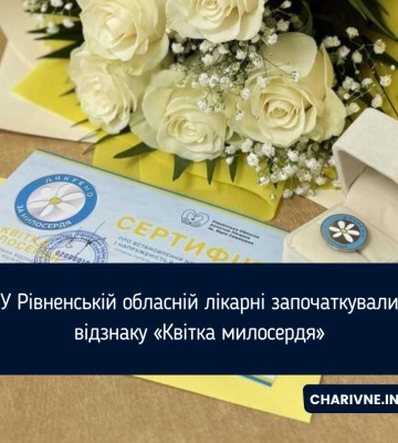 У Рівненській обласній лікарні започаткували відзнаку «Квітка милосердя»