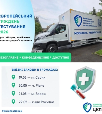 На Рівненщині проведуть безоплатне тестування на ВІЛ, гепатити та сифіліс