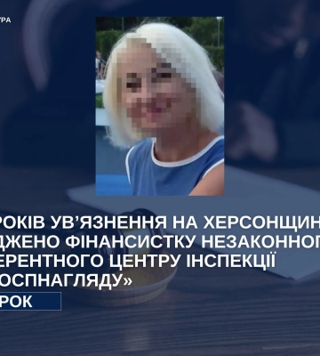 На Херсонщині засуджено фінансистку незаконного «референтного центру інспекції сільгоспнагляду»