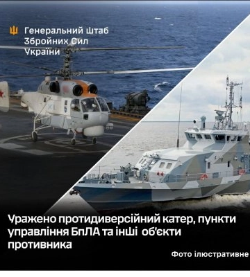 Уражено протидиверсійний катер, пункти управління БпЛА та інші об’єкти противника