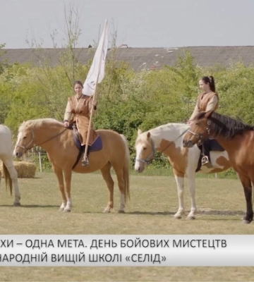 Різні шляхи – одна мета. День бойових мистецтв у кінній народній вищій школі «Селід» (відео)