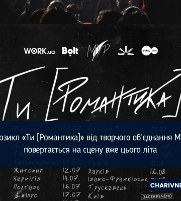 Мюзикл «Ти [Романтика]» від творчого об’єднання МУР повертається на сцену вже цього літа