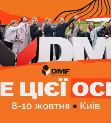 Donbas Media Forum 2026 відбудеться 8–10 жовтня в Києві