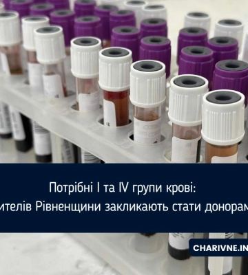 Потрібні І та IV групи крові: жителів Рівненщини закликають стати донорами