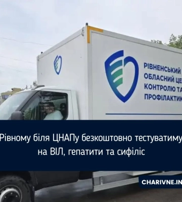 У Рівному біля ЦНАПу безкоштовно тестуватимуть на ВІЛ, гепатити та сифіліс