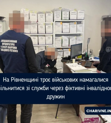 На Рівненщині військових підозрюють у фальшуванні інвалідності своїм дружинам