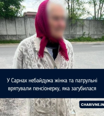 У Сарнах небайдужа жінка та патрульні врятували пенсіонерку, яка загубилася
