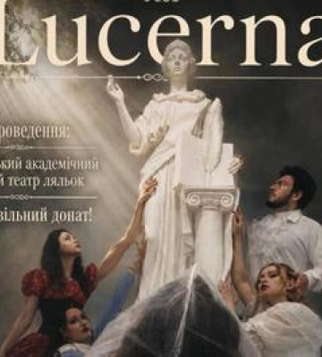 Полтавців запрошують на Вистава Lucerna