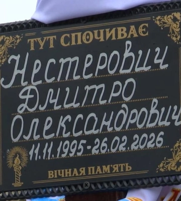 Був розвідником ГУР: Рівне попрощалося із Дмитром Нестеровичем (ВІДЕО)