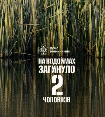 У водоймах Вінниччини трагічно загинули двоє чоловіків, - ДСНС