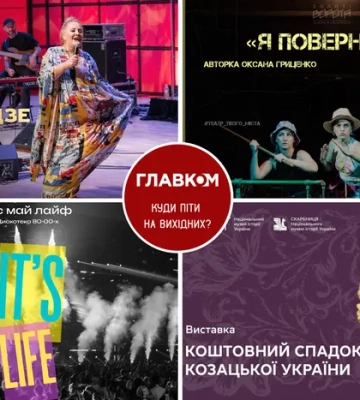 Афіша на вихідні. Куди піти у столиці 23-24 травня