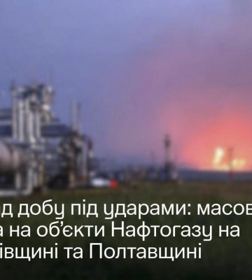 Росія понад добу атакує об’єкти "Нафтогазу" на Харківщині та Полтавщині
